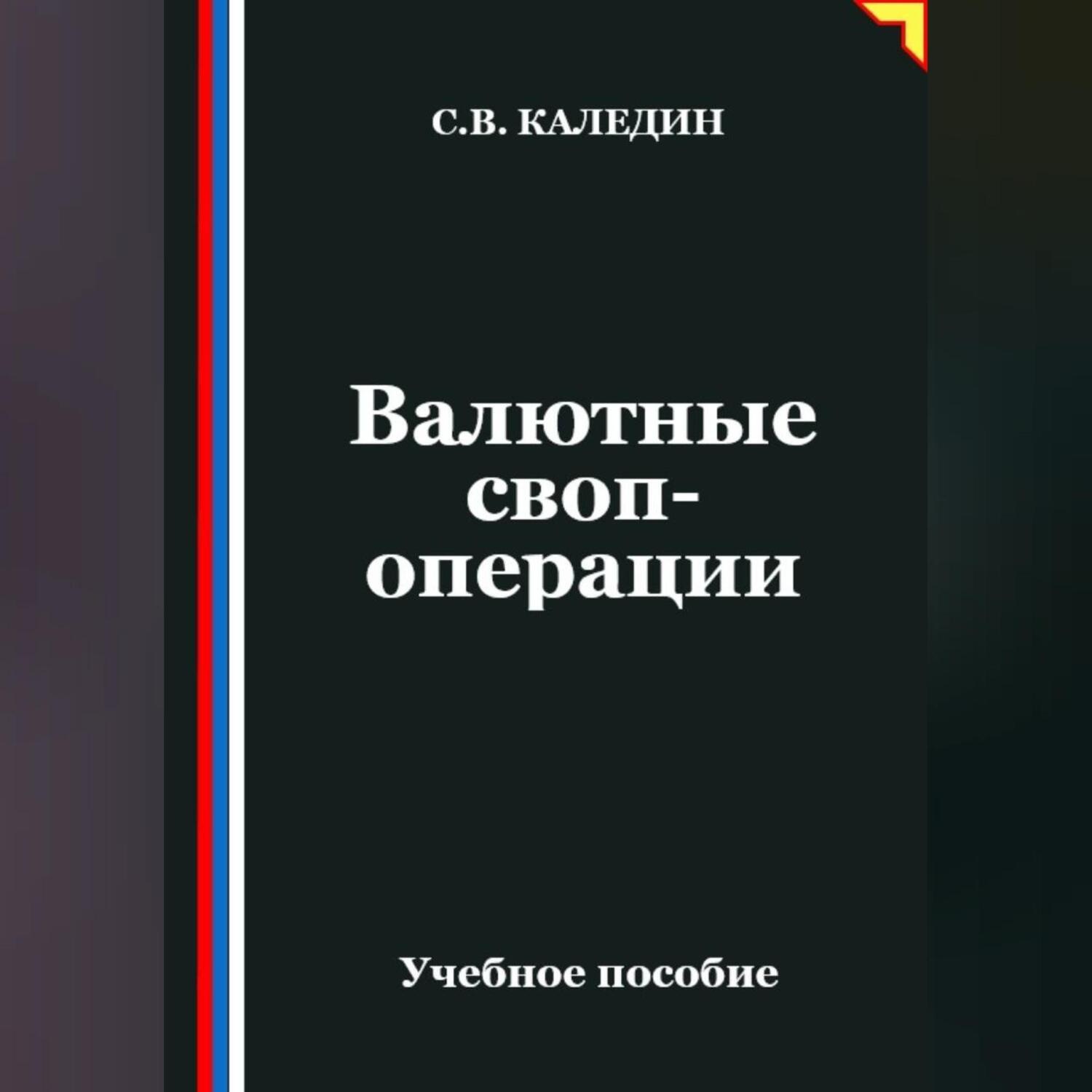 Обложка книги «Валютные своп-операции»