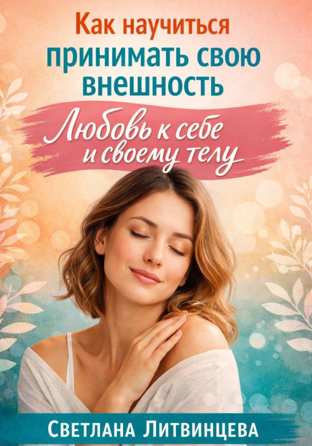 Обложка книги «Как принимать свою внешность. Любовь к себе и своему телу.»