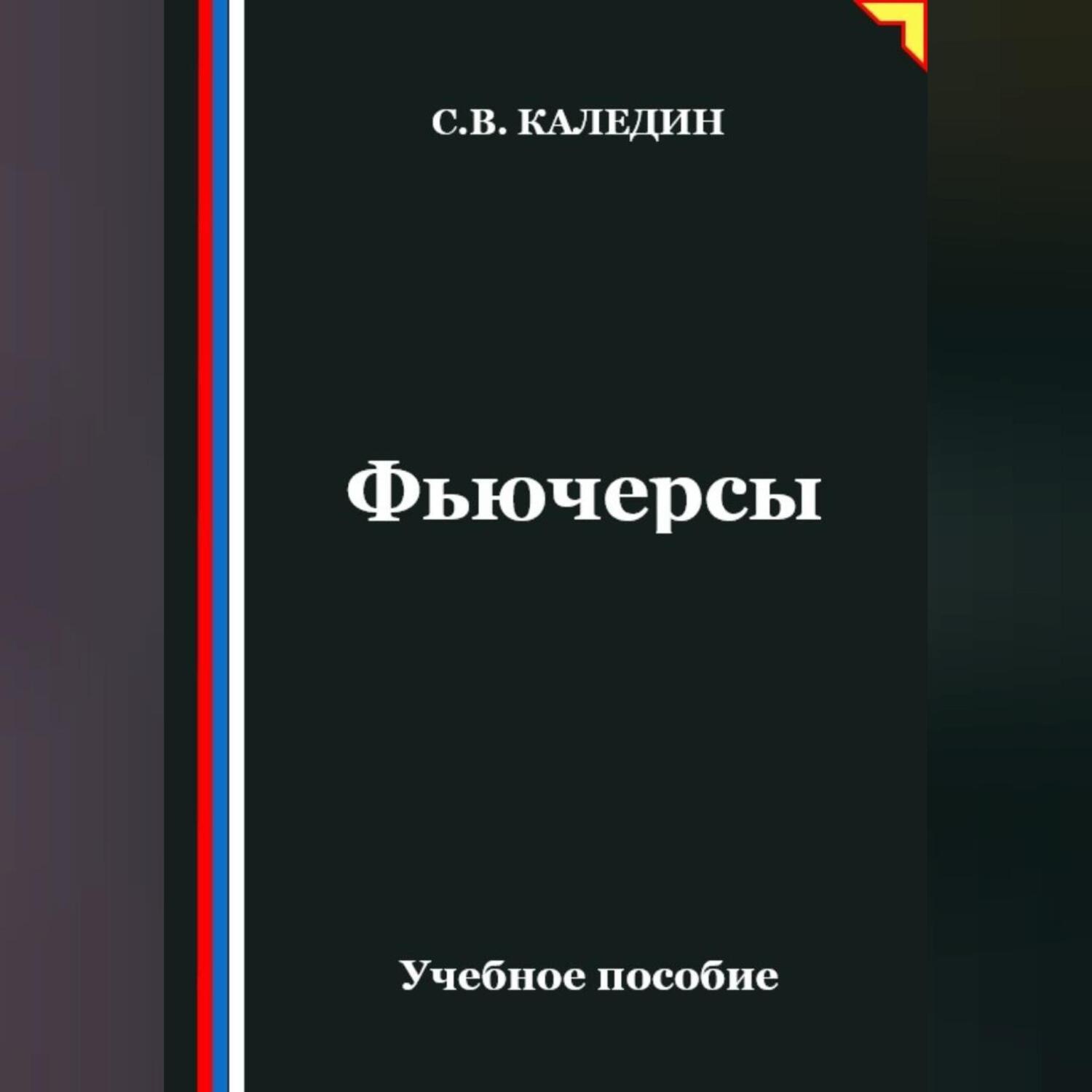 Обложка книги «Фьючерсы»