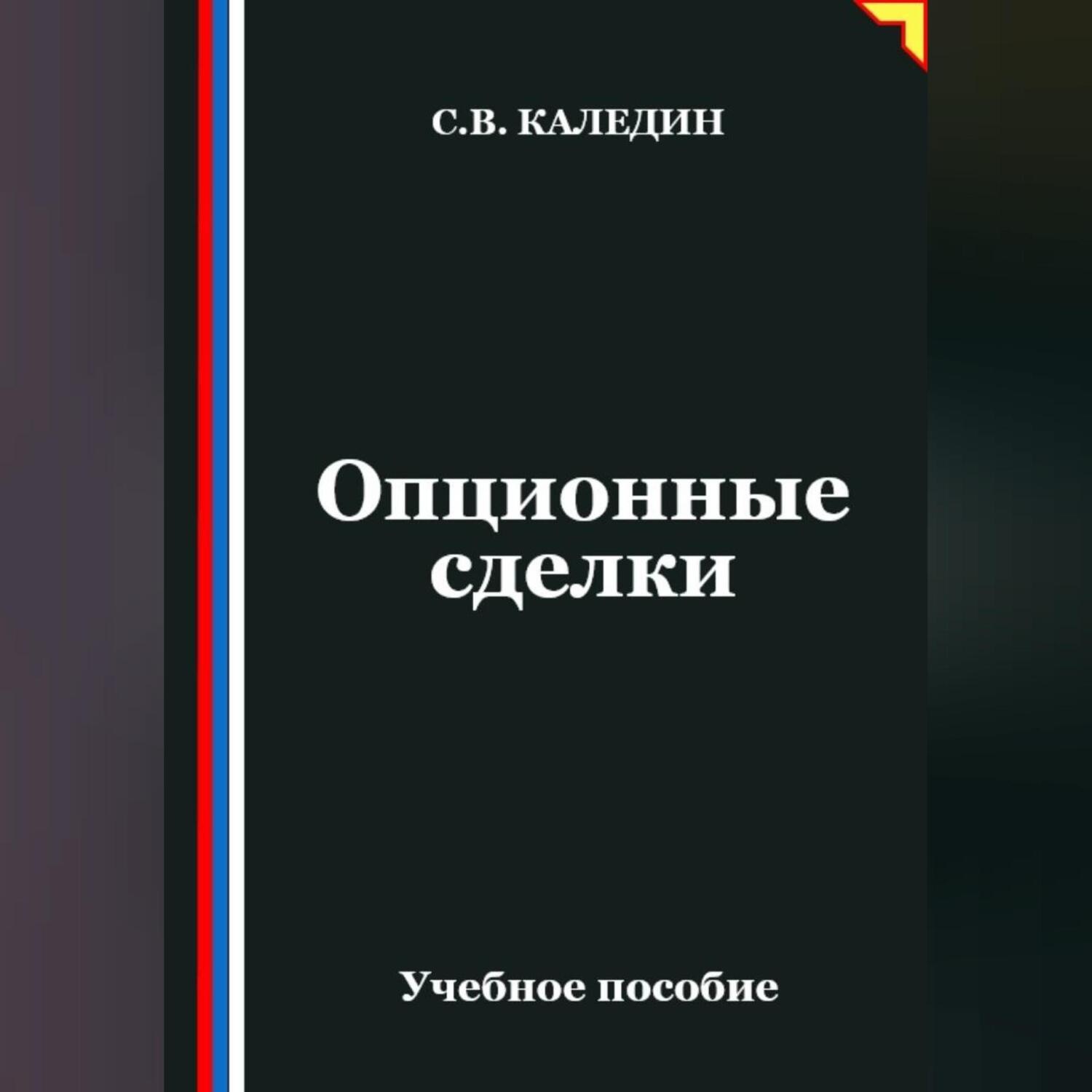 Обложка книги «Опционные сделки»