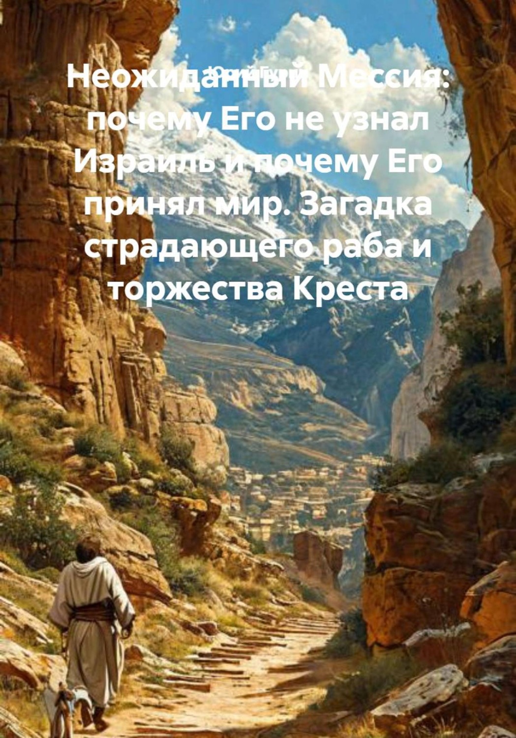 Обложка книги «Неожиданный Мессия: почему Его не узнал Израиль и почему Его принял мир. Загадка страдающего раба и торжества Креста»