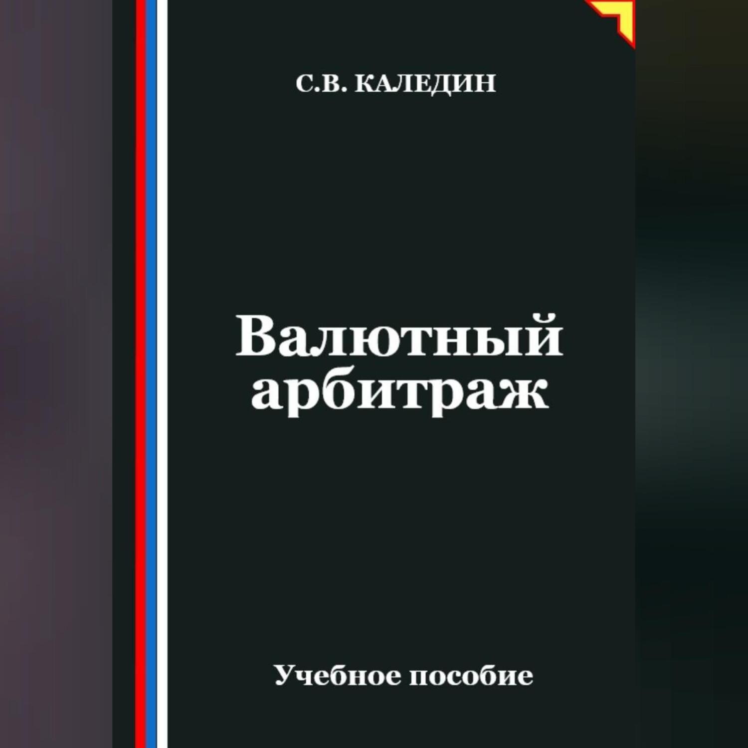 Обложка книги «Валютный арбитраж»