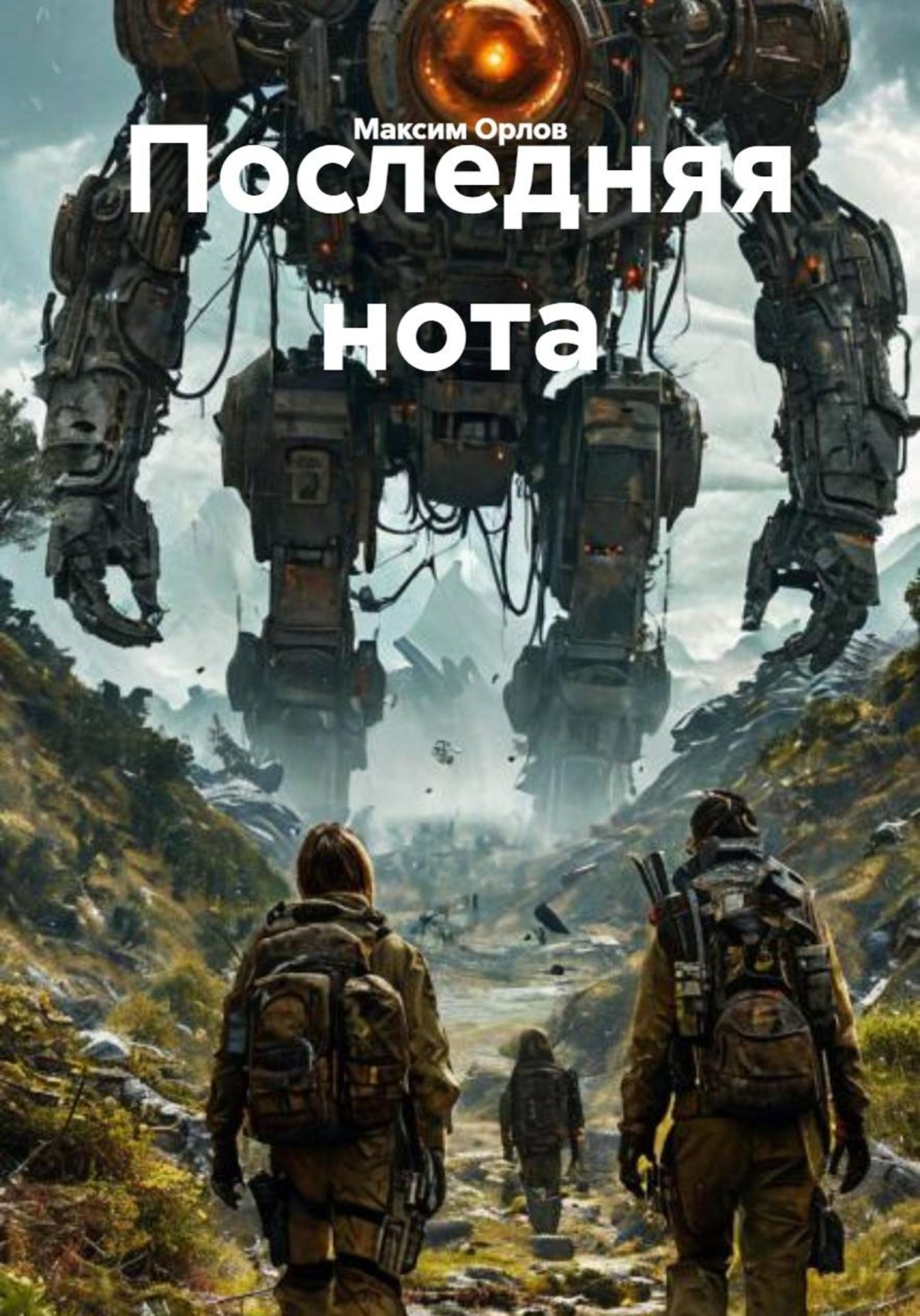 Обложка книги «Последняя нота»
