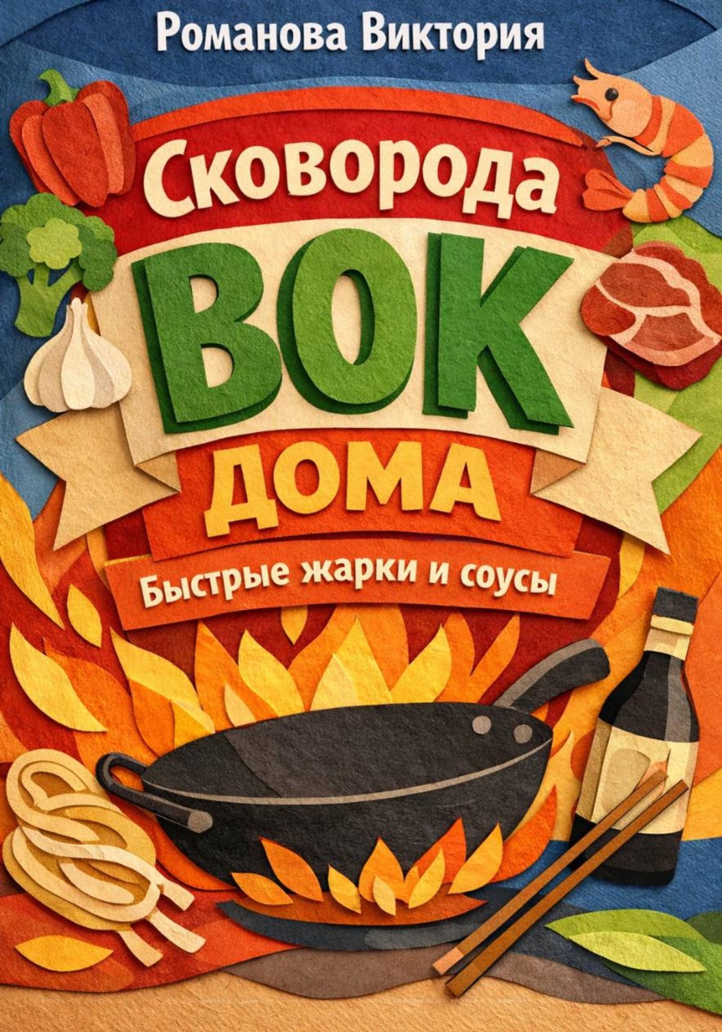 Обложка книги «Сковорода вок дома: быстрые жарки и соусы»