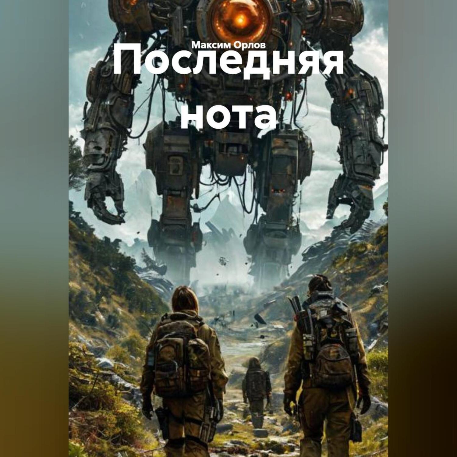 Обложка книги «Последняя нота»