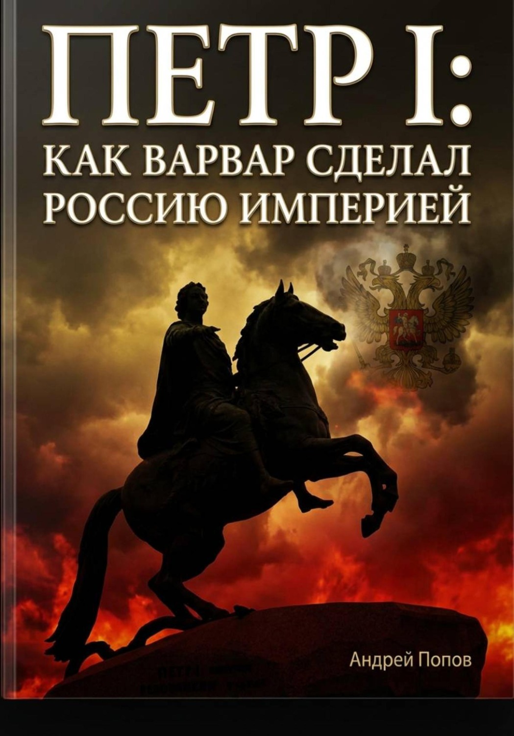 Обложка книги «Петр I: как варвар сделал Россию империей»