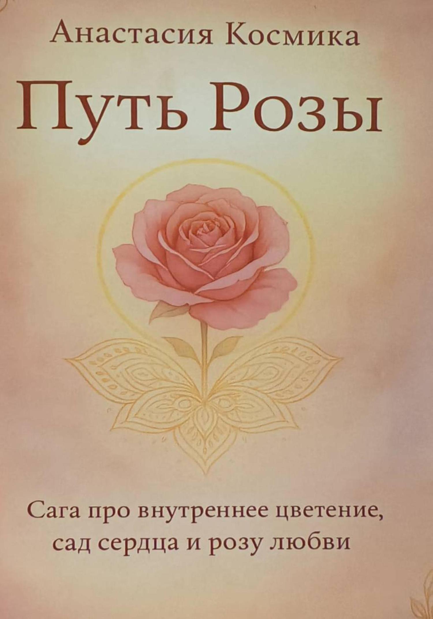 Обложка книги «Путь Розы»