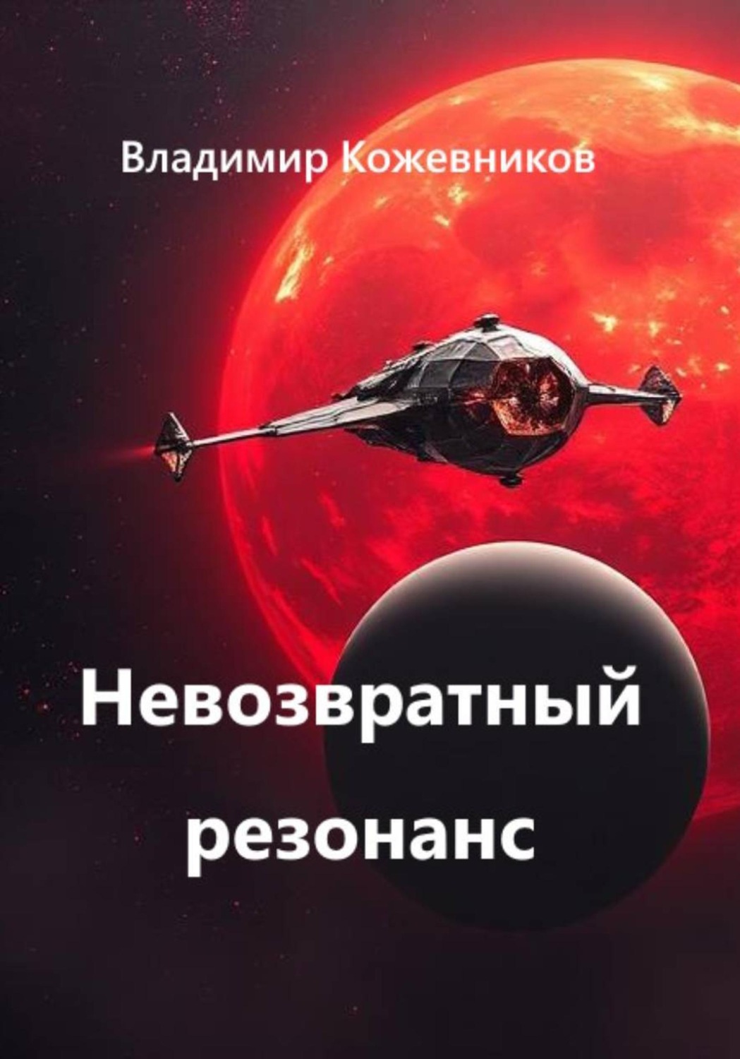 Обложка книги «Невозвратный резонанс»