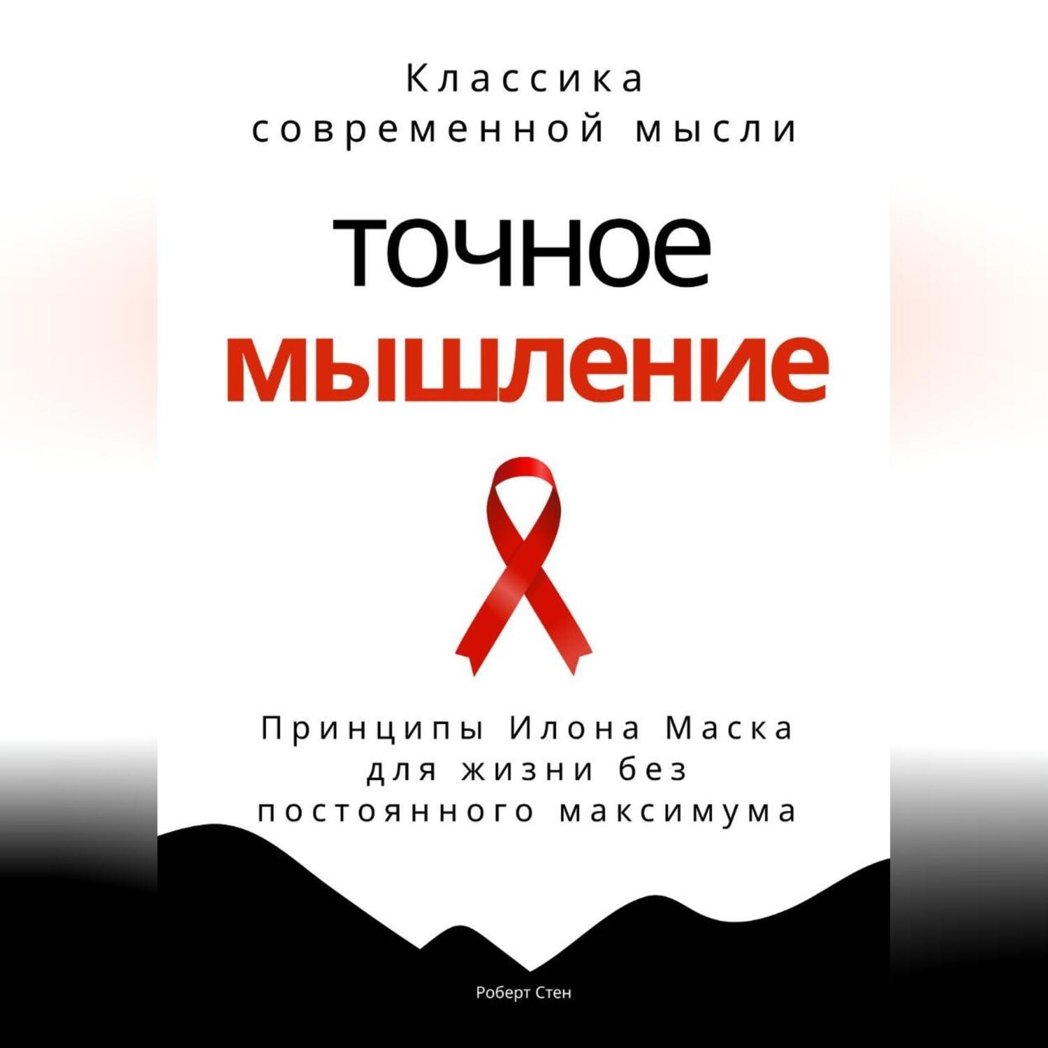 Обложка книги «Точное мышление. Принципы Илона Маска для жизни без постоянного максимума»