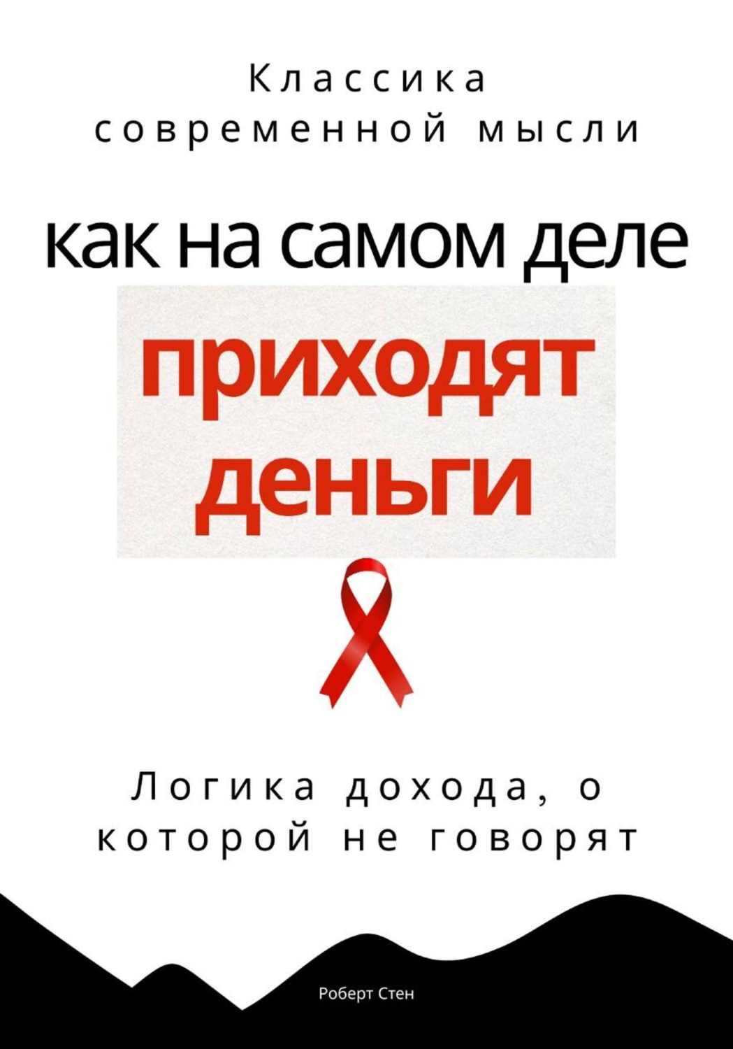 Обложка книги «Как на самом деле приходят деньги. Логика дохода, о которой не говорят»