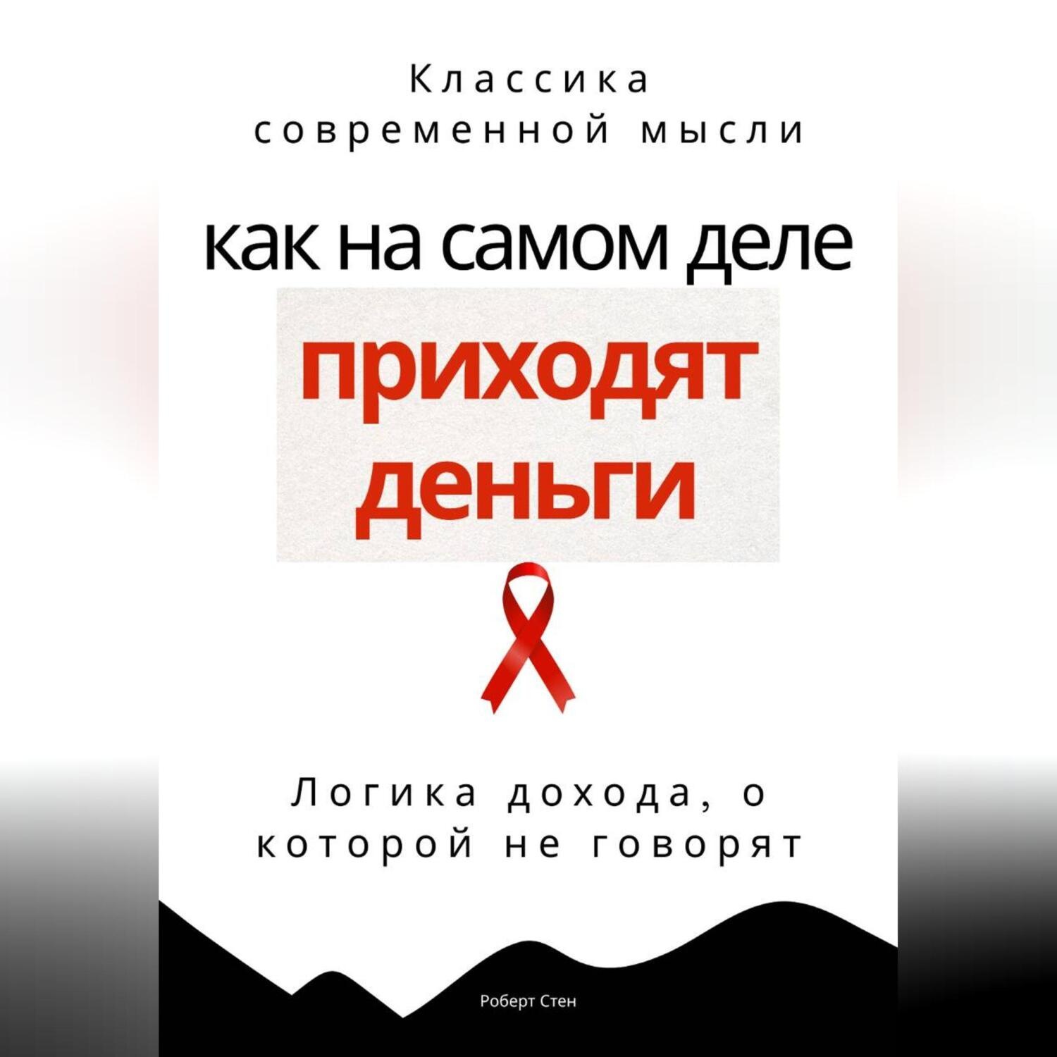 Обложка книги «Как на самом деле приходят деньги. Логика дохода, о которой не говорят»