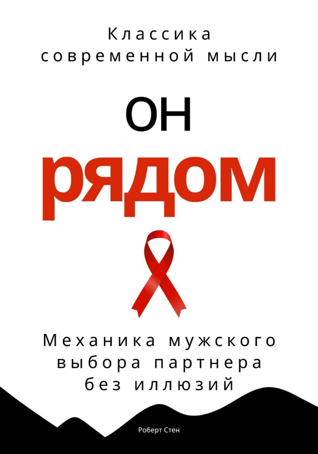 Обложка книги «Он рядом. Механика мужского выбора партнера без иллюзий»