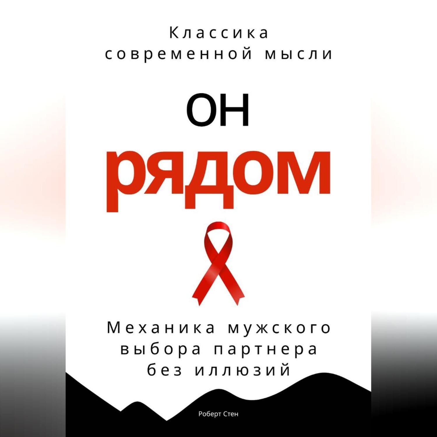 Обложка книги «Он рядом. Механика мужского выбора партнера без иллюзий»