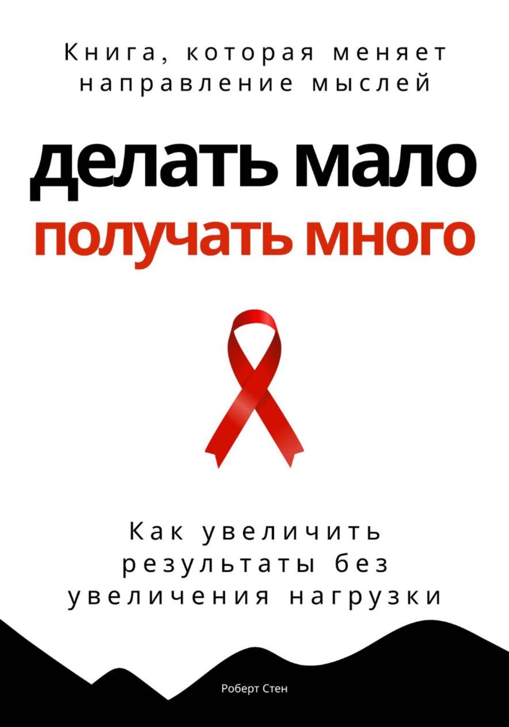 Обложка книги «Делать мало - получать много. Как увеличить результаты без увеличения нагрузки»