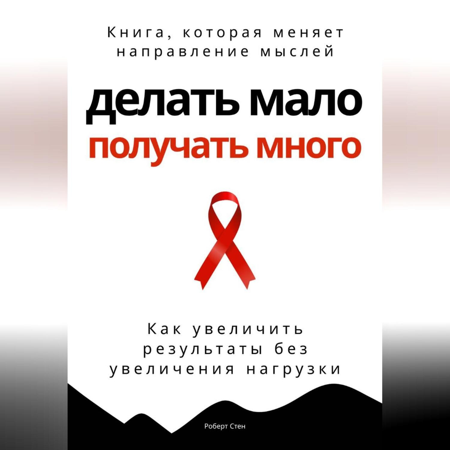 Обложка книги «Делать мало - получать много. Как увеличить результаты без увеличения нагрузки»