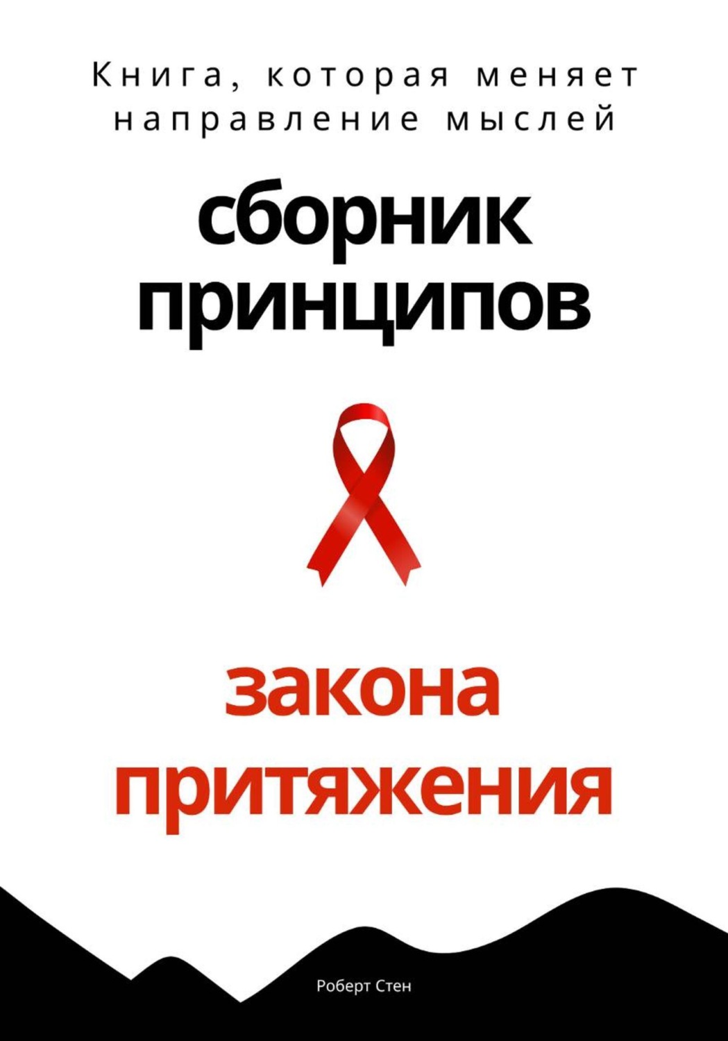 Обложка книги «Сборник практических принципов Закона Притяжения»