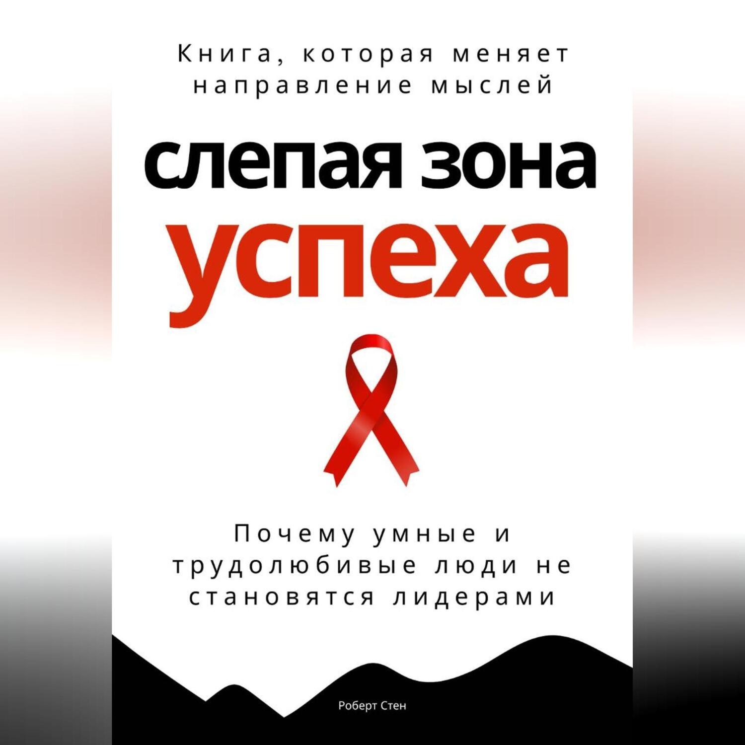 Обложка книги «Слепая зона успеха. Почему умные и трудолюбивые люди не становятся лидерами»