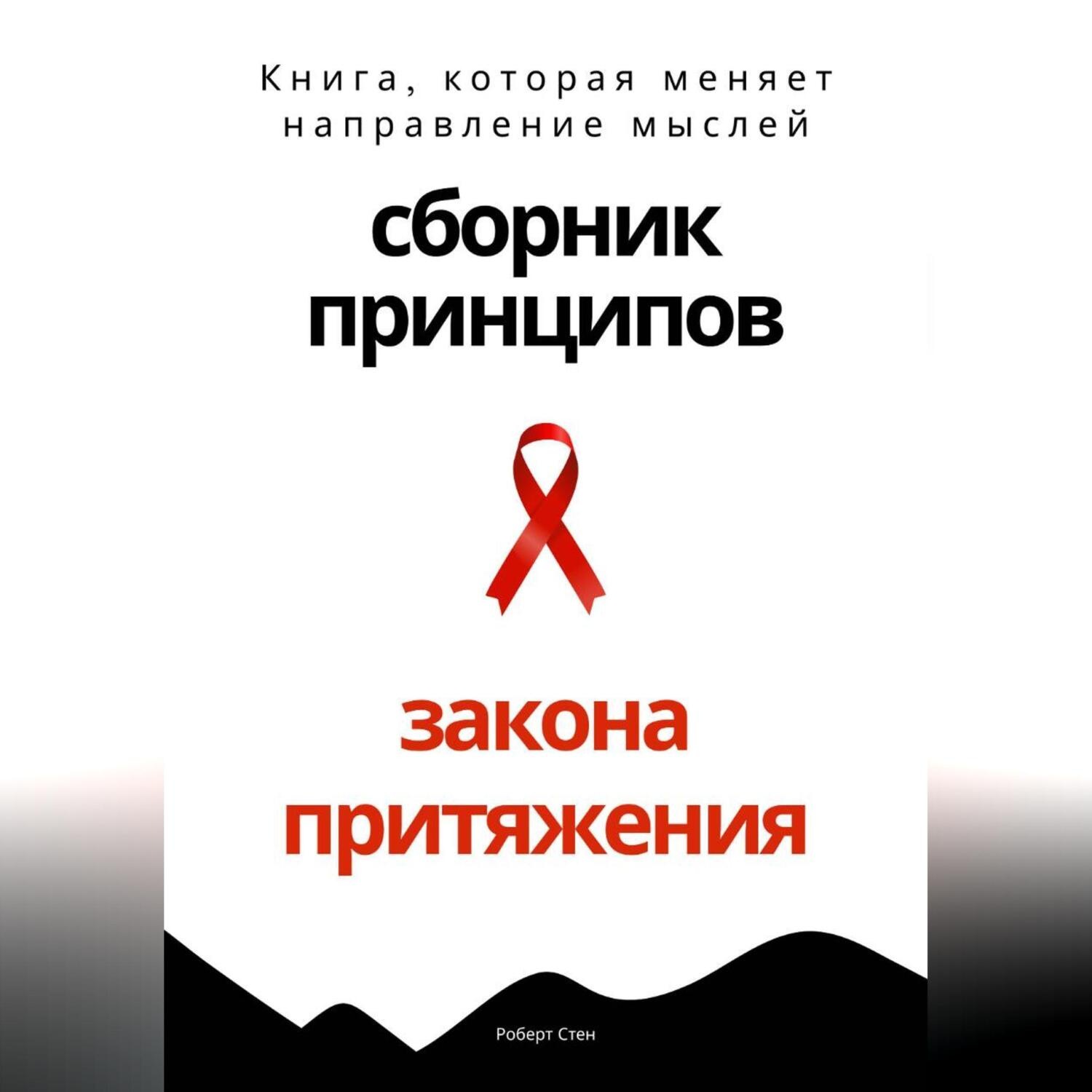 Обложка книги «Сборник практических принципов Закона Притяжения»