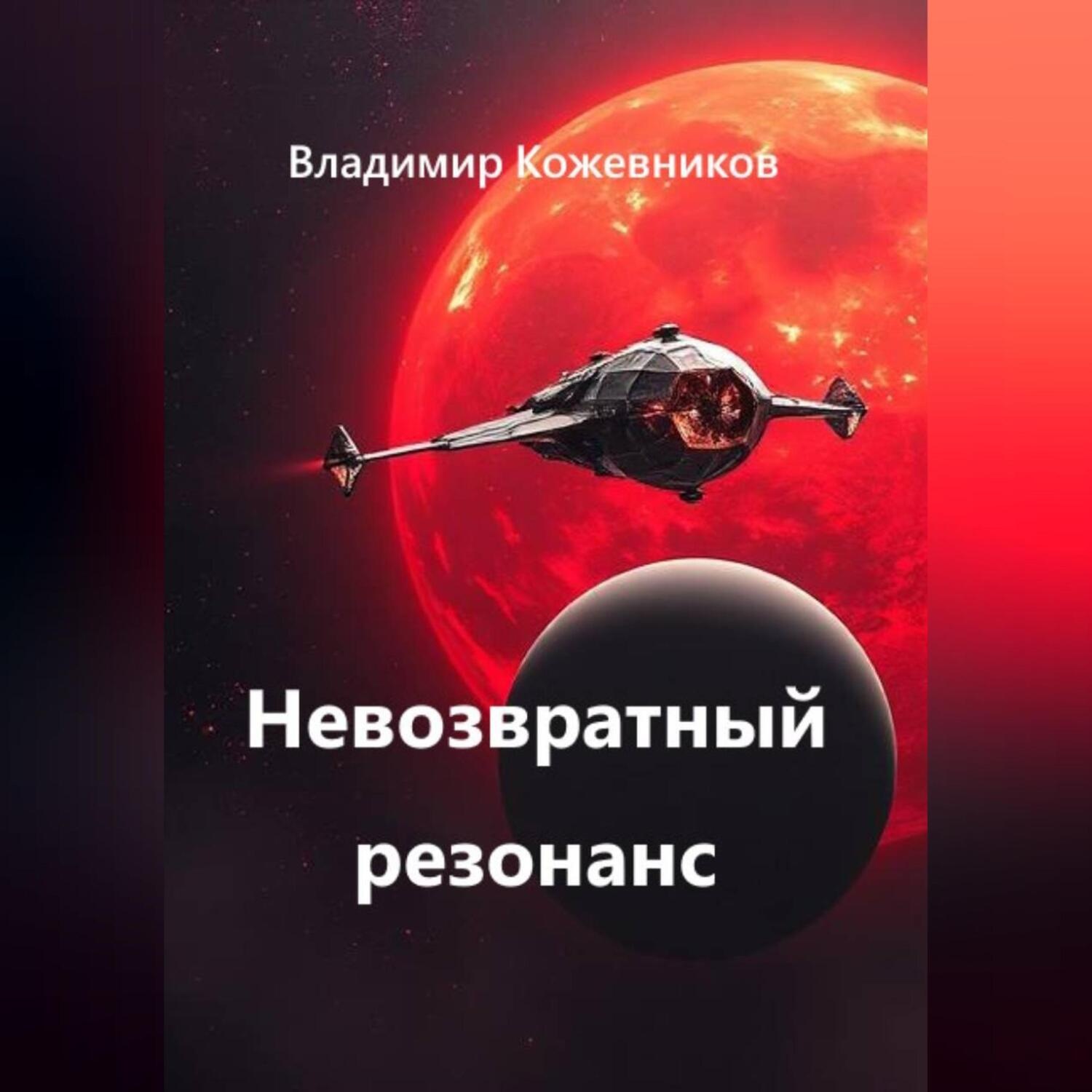 Обложка книги «Невозвратный резонанс»