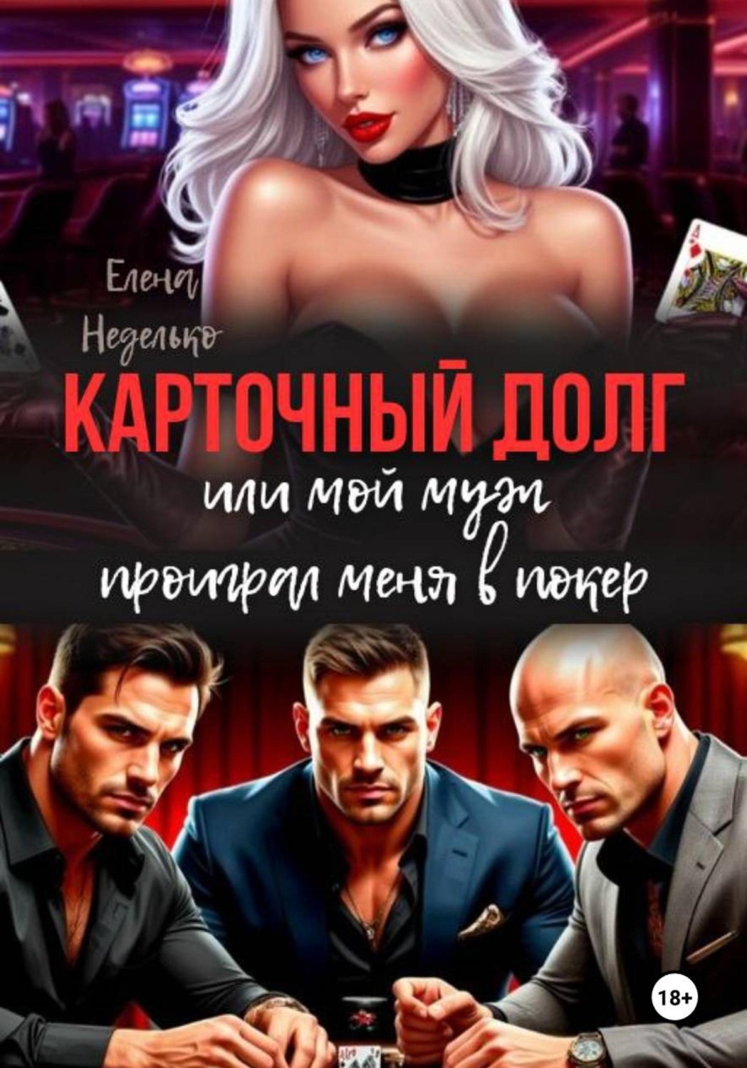 Обложка книги «Карточный долг или мой муж проиграл меня в покер»