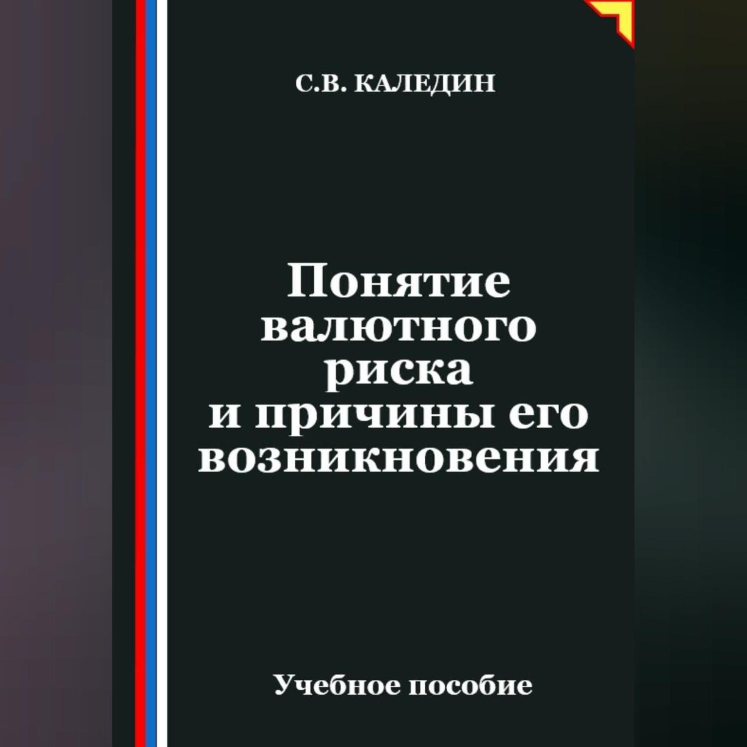 Обложка книги «Понятие валютного риска и причины его возникновения»