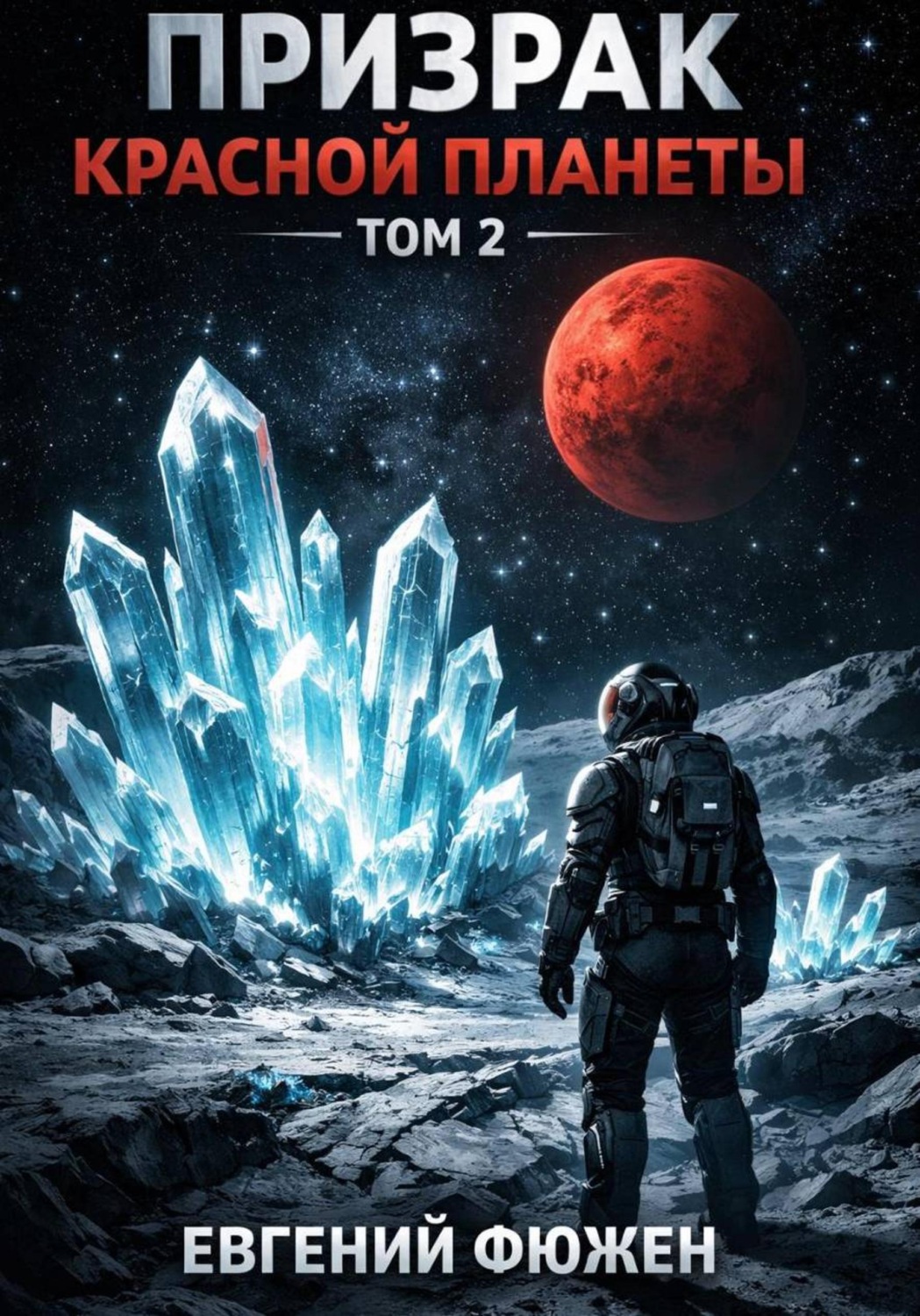 Обложка книги «Призрак Красной планеты. Том 2»