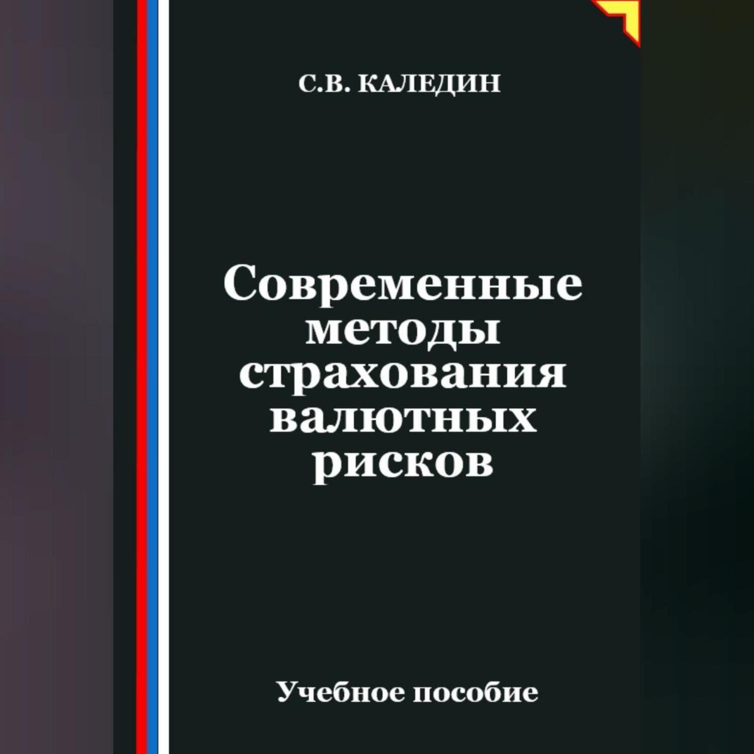 Обложка книги «Современные методы страхования валютных рисков»
