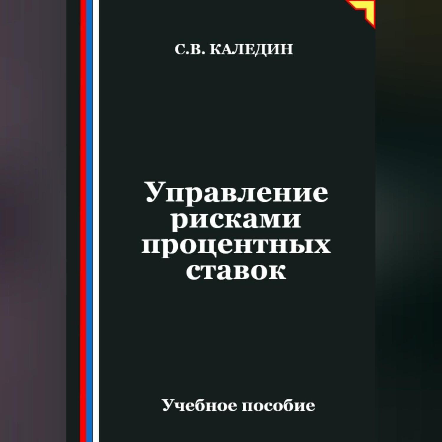 Обложка книги «Управление рисками процентных ставок»