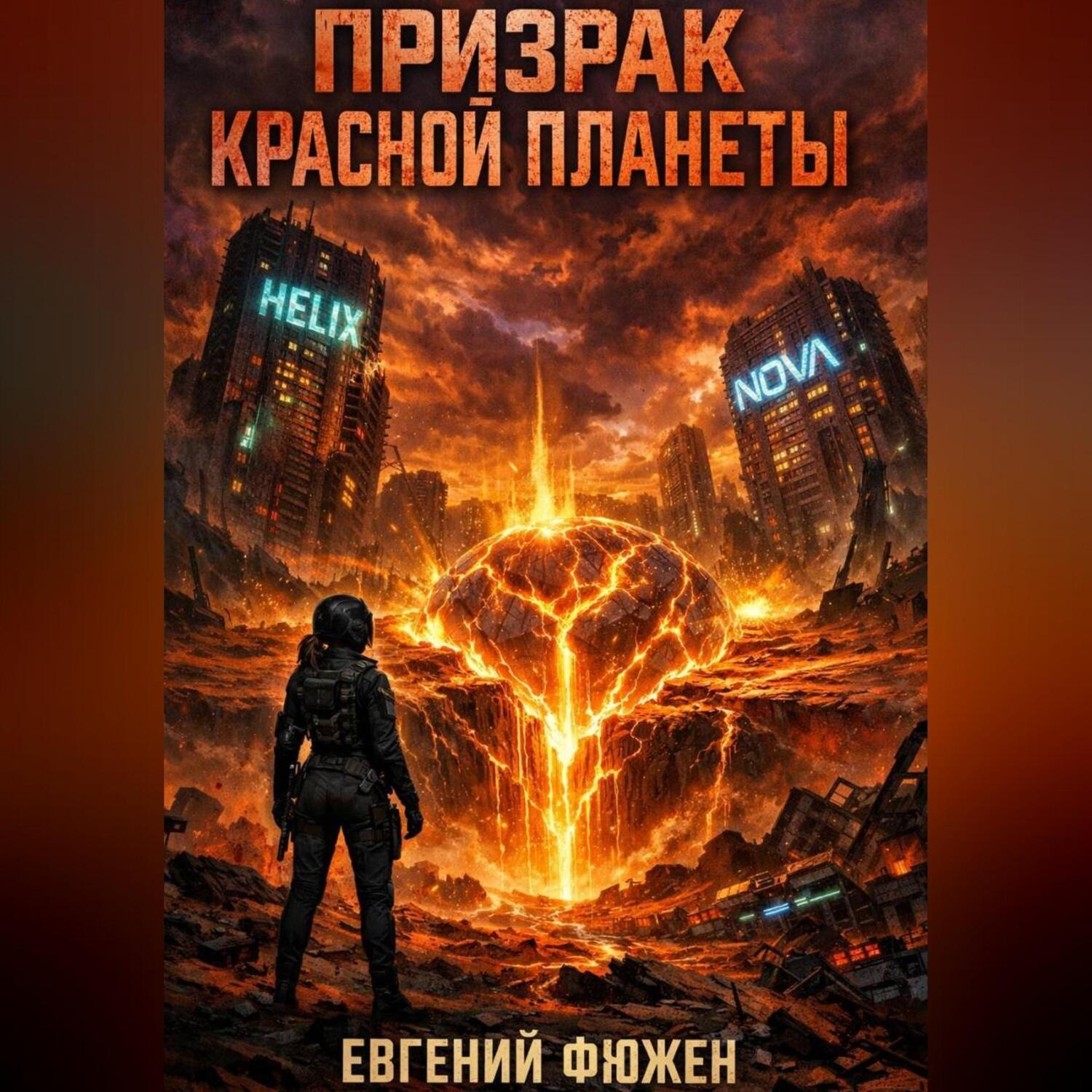 Обложка книги «Призрак Красной Планеты»
