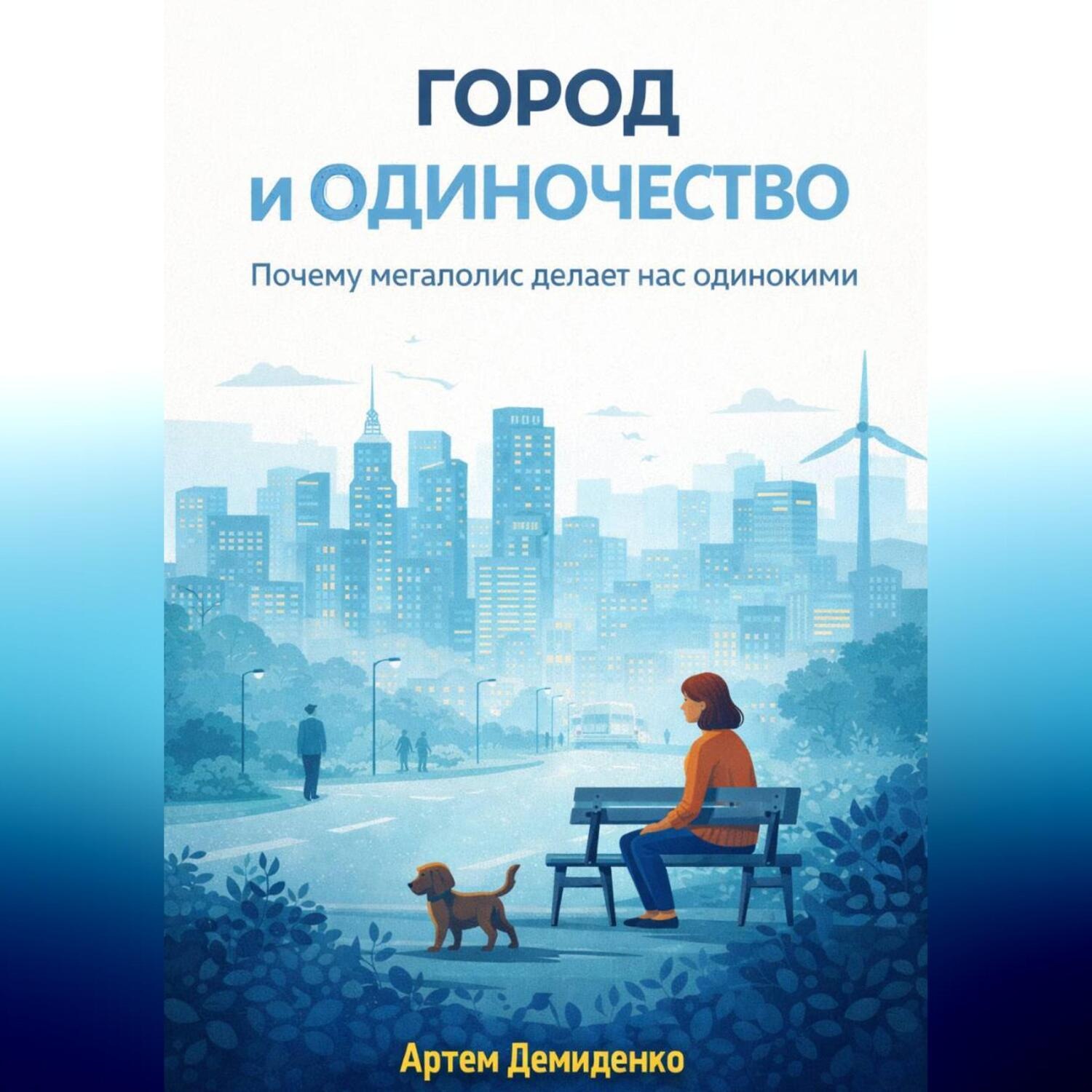Обложка книги «Город и одиночество: Почему мегаполис делает нас одинокими»