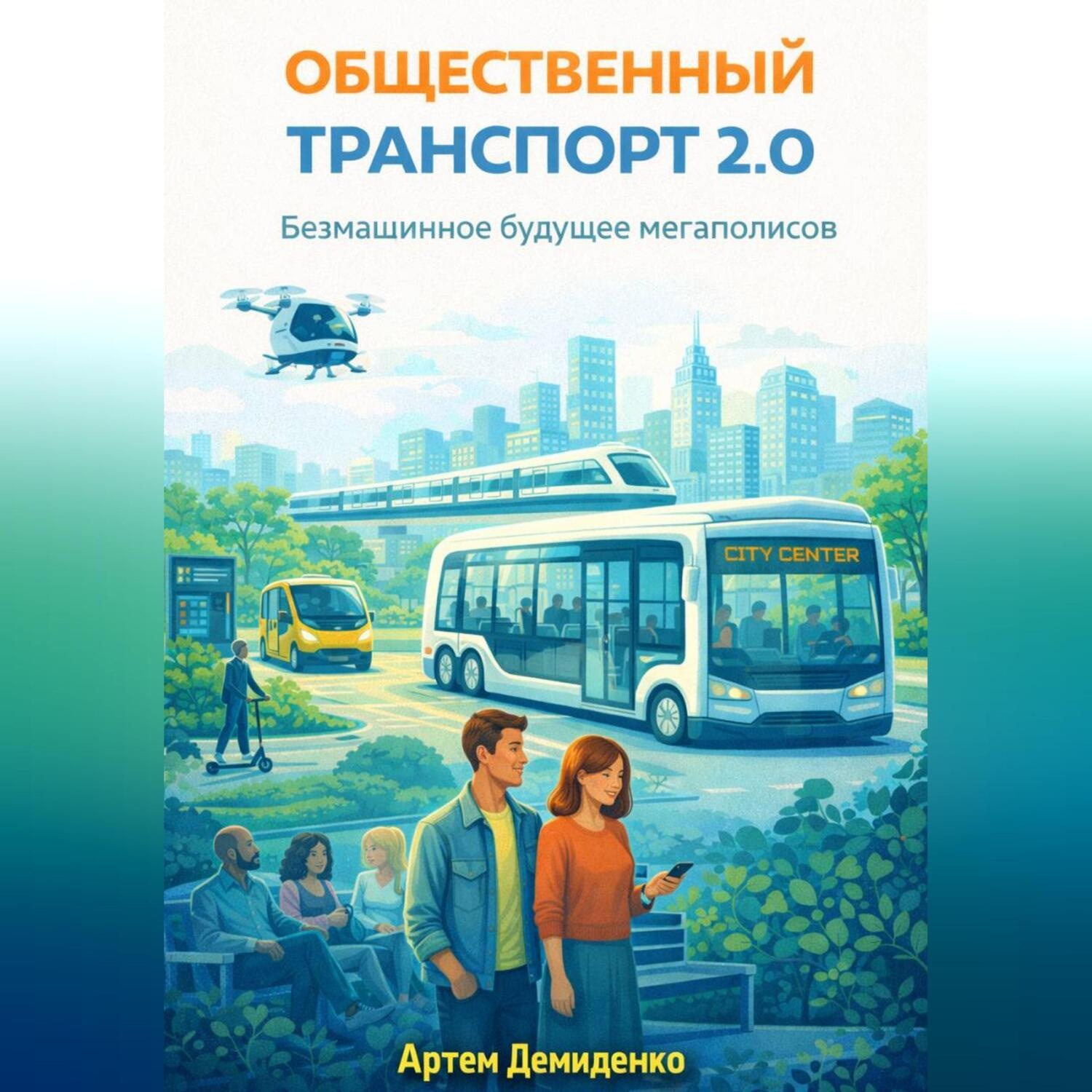 Обложка книги «Общественный транспорт 2.0: Безмашинное будущее мегаполисов»