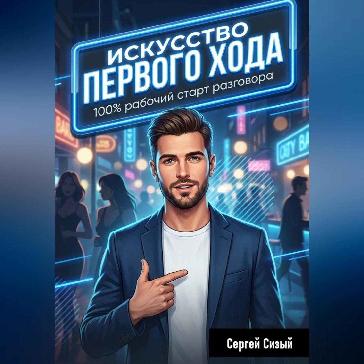 Обложка книги «Искусство первого хода. 100% рабочий старт разговора»