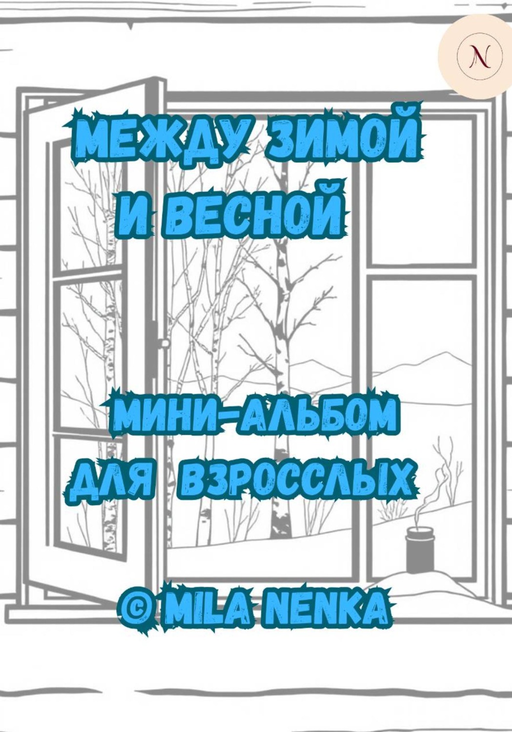 Обложка книги «Между зимой и весной. Мини-альбом для взрослых»