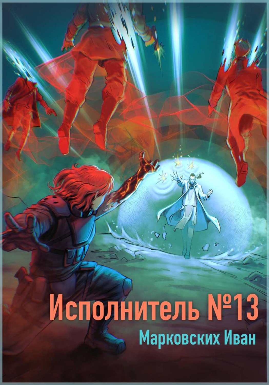 Обложка книги «Исполнитель №13»