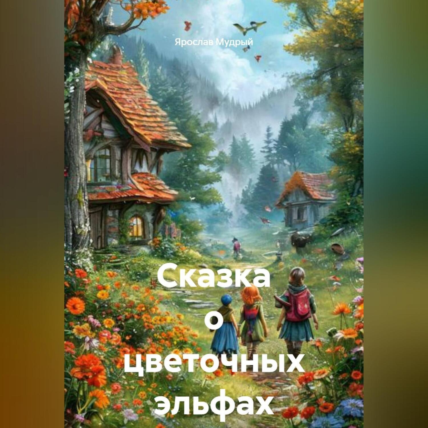 Обложка книги «Сказка о цветочных эльфах»