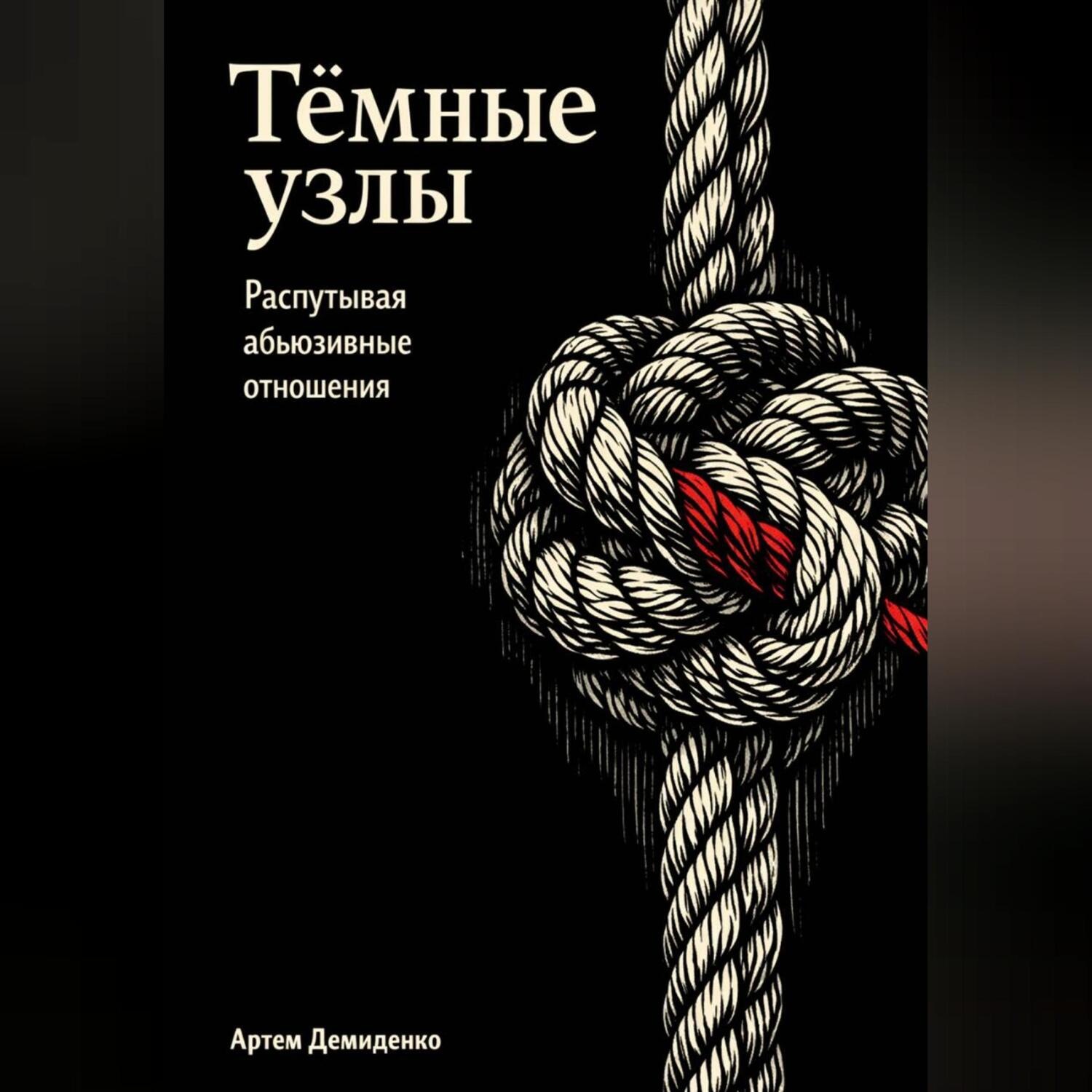 Обложка книги «Тёмные узлы: Распутывая абьюзивные отношения»
