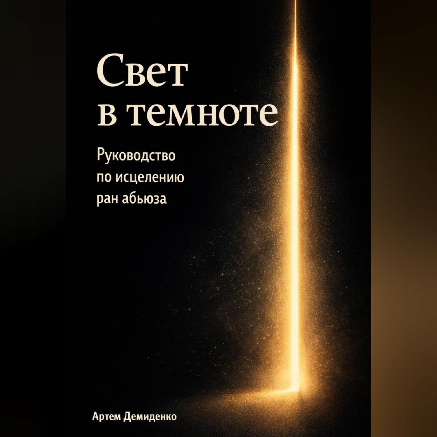 Обложка книги «Свет в темноте: Руководство по исцелению ран абьюза»