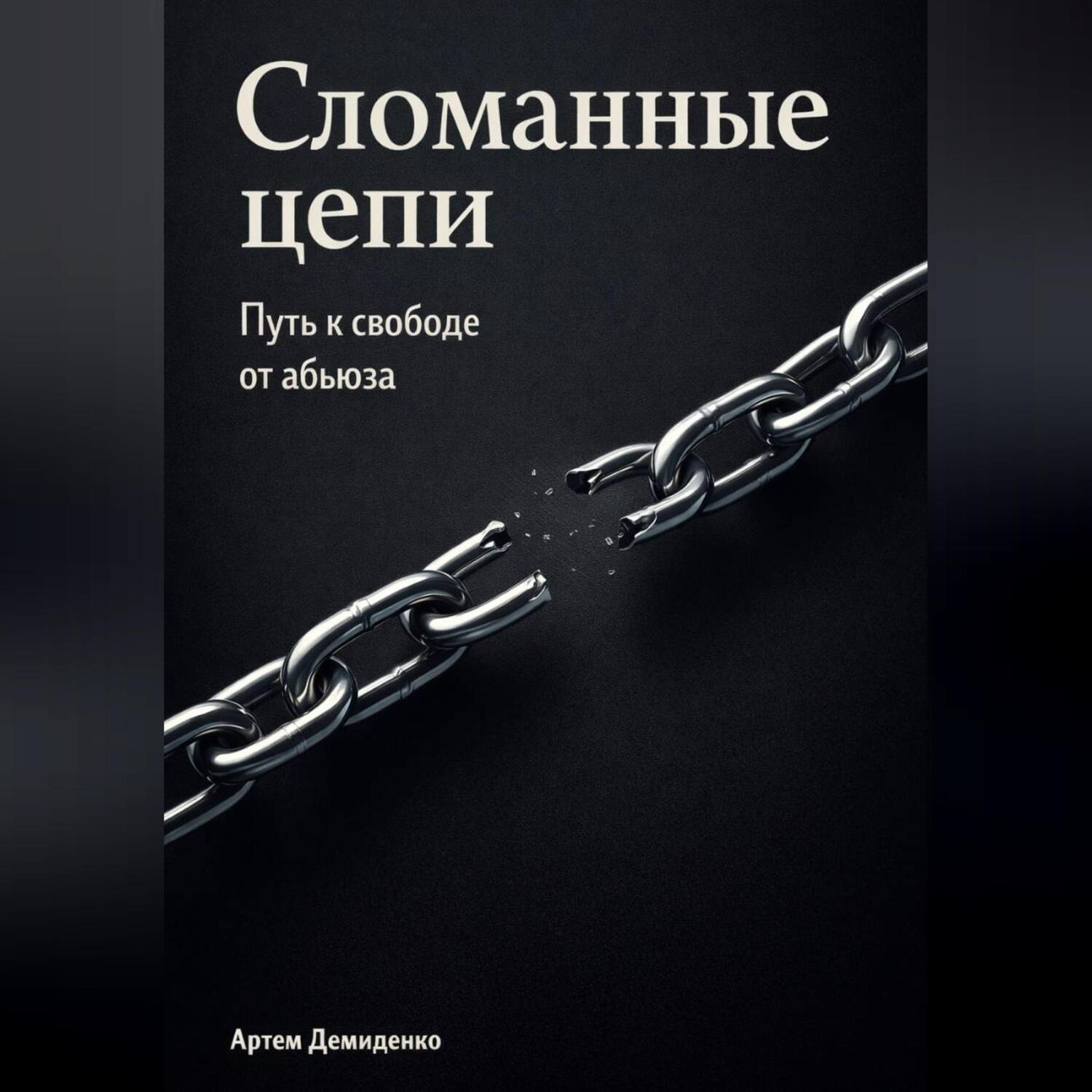 Обложка книги «Сломанные цепи: Путь к свободе от абьюза»