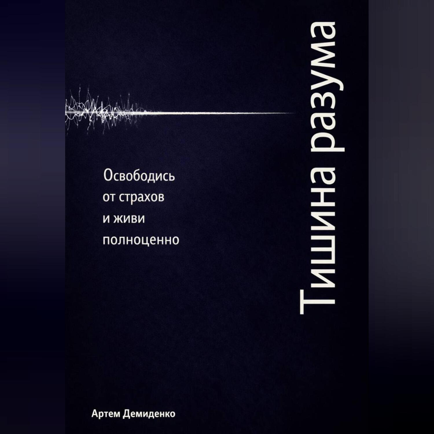 Обложка книги «Тишина разума: Освободись от страхов и живи полноценно»