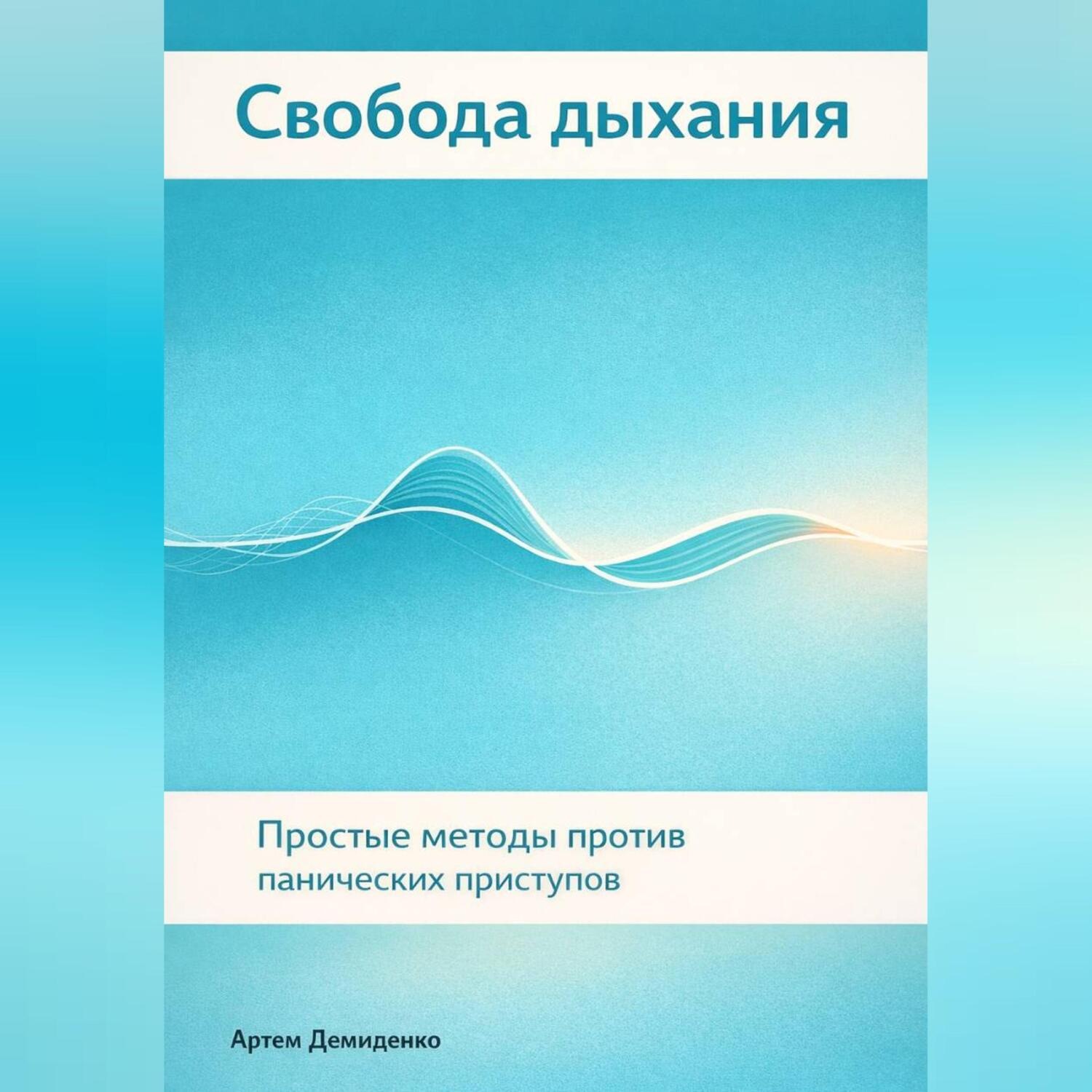 Обложка книги «Свобода дыхания: Простые методы против панических приступов»