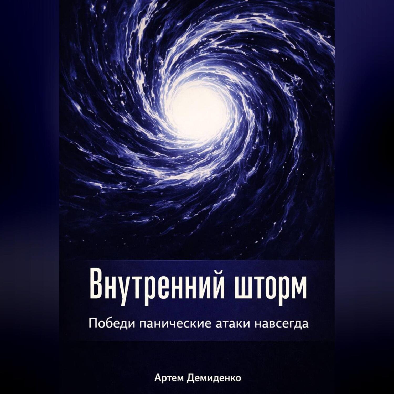 Обложка книги «Внутренний шторм: Победи панические атаки навсегда»