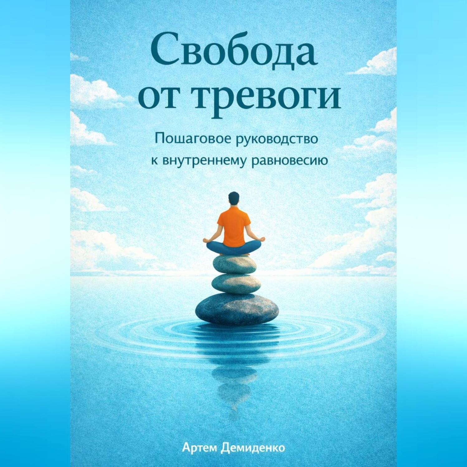 Обложка книги «Свобода от тревоги: Пошаговое руководство к внутреннему равновесию»