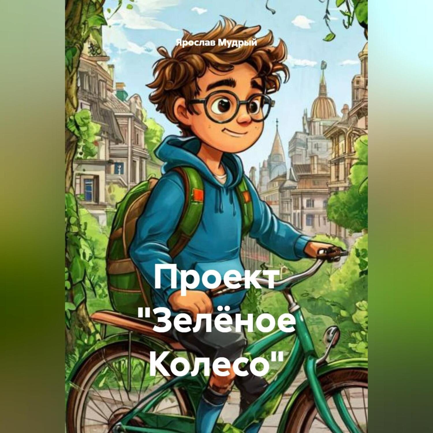 Обложка книги «Проект «Зелёное Колесо»»