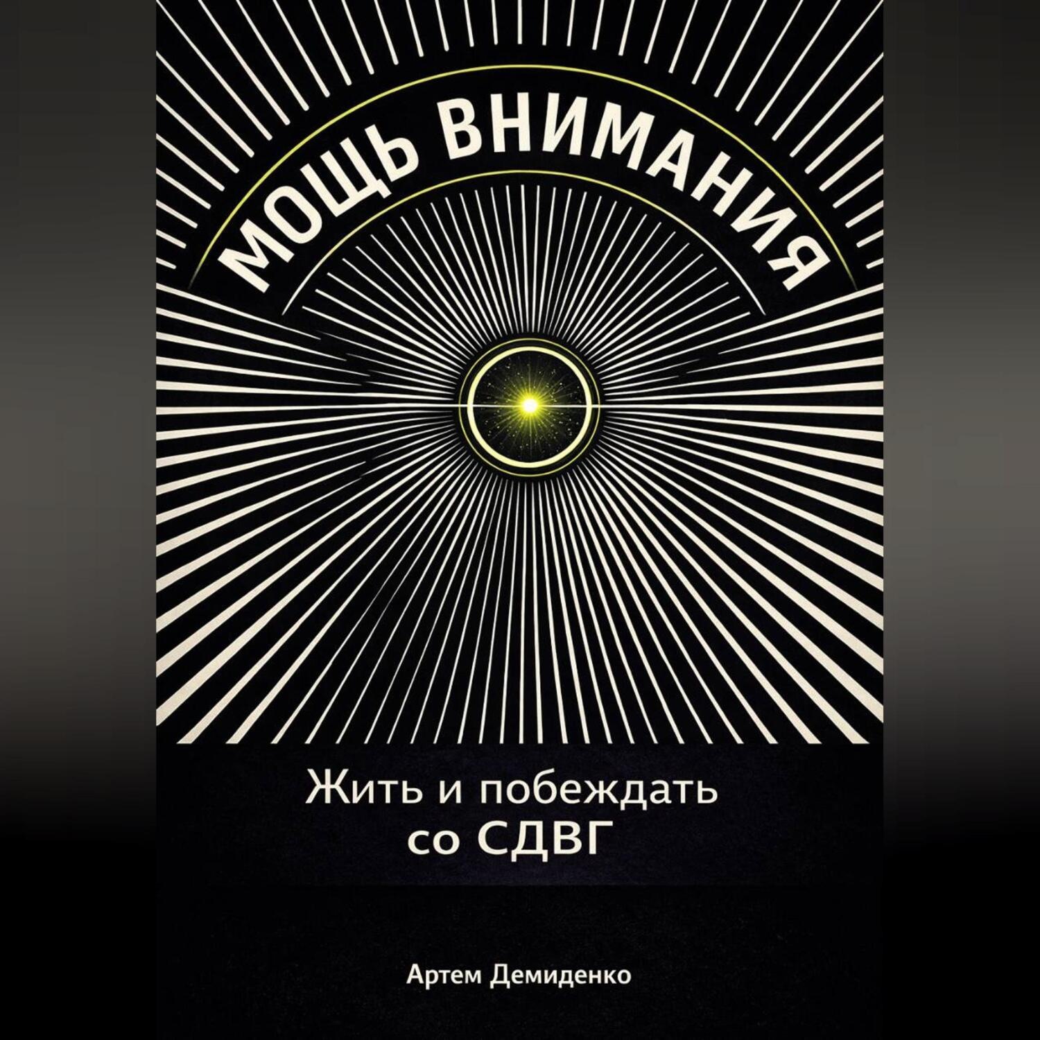Обложка книги «Мощь внимания: Жить и побеждать со СДВГ»