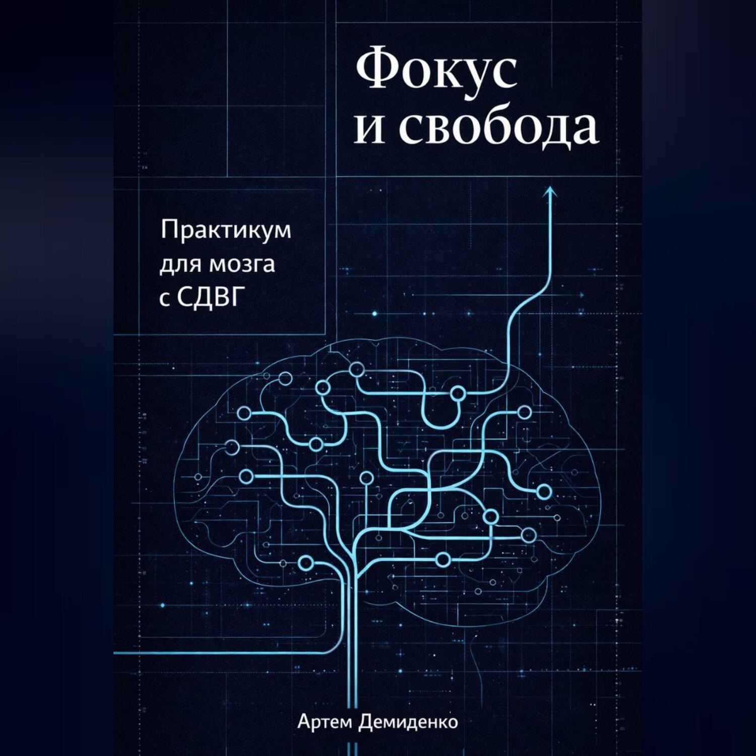 Обложка книги «Фокус и свобода: Практикум для мозга с СДВГ»