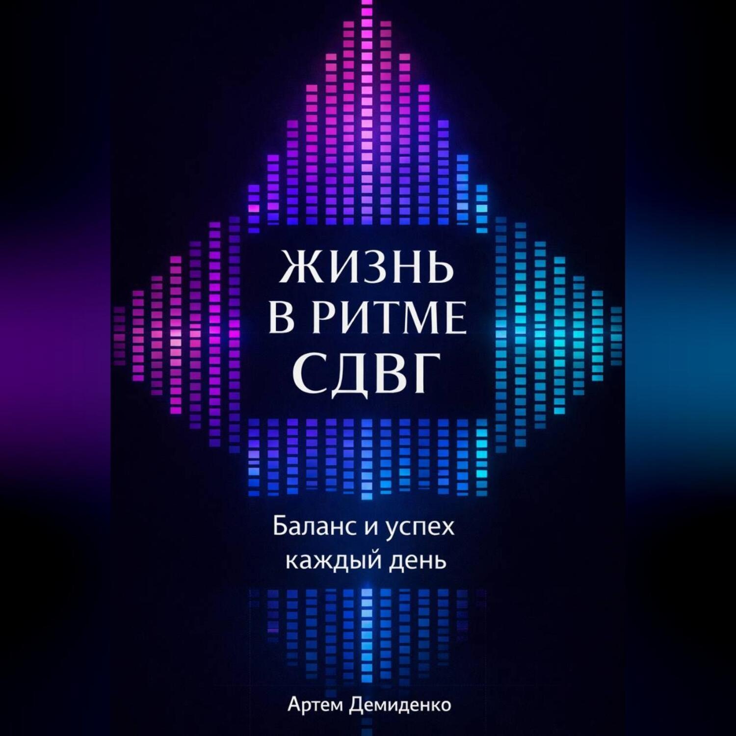 Обложка книги «Жизнь в ритме СДВГ: Баланс и успех каждый день»