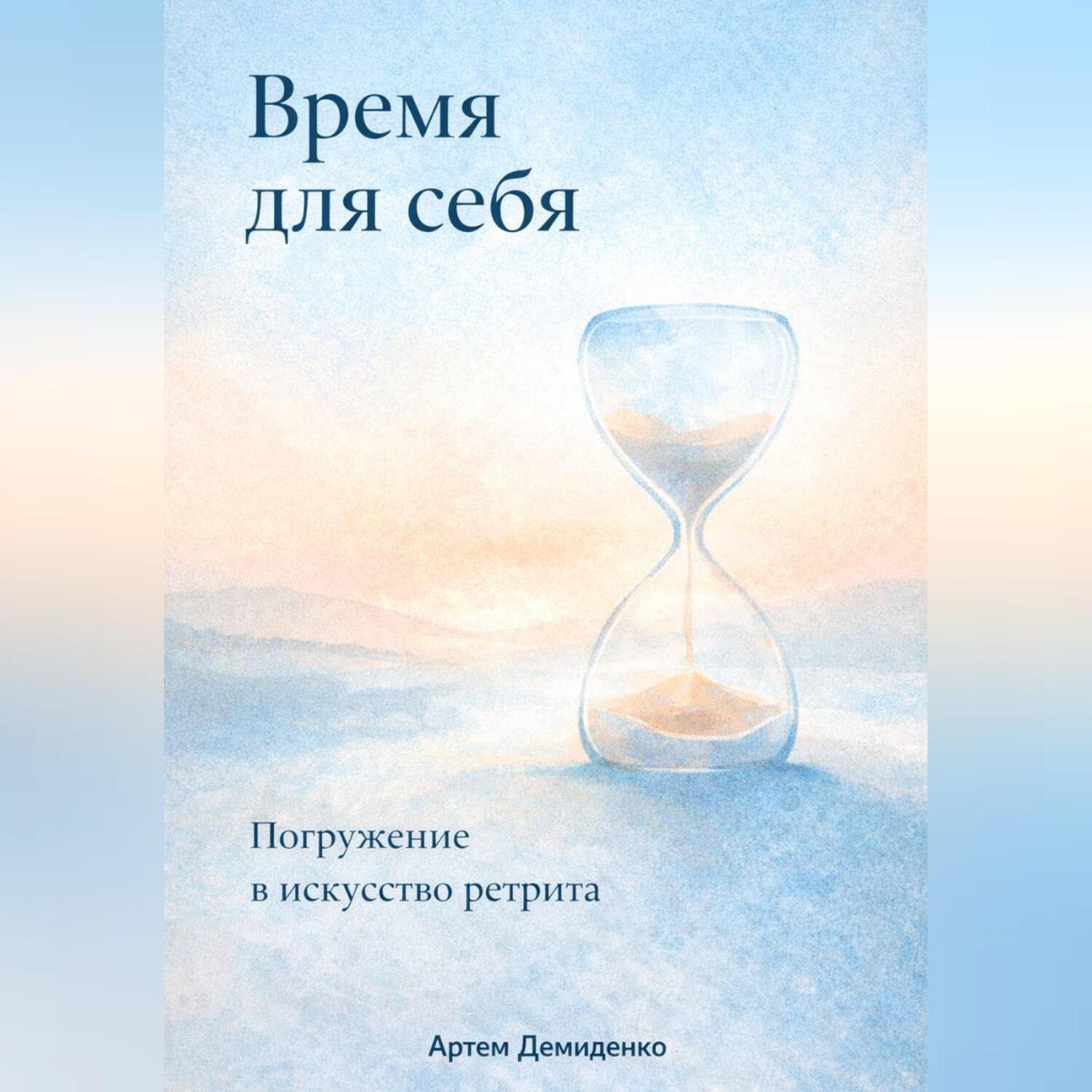 Обложка книги «Время для себя: Погружение в искусство ретрита»