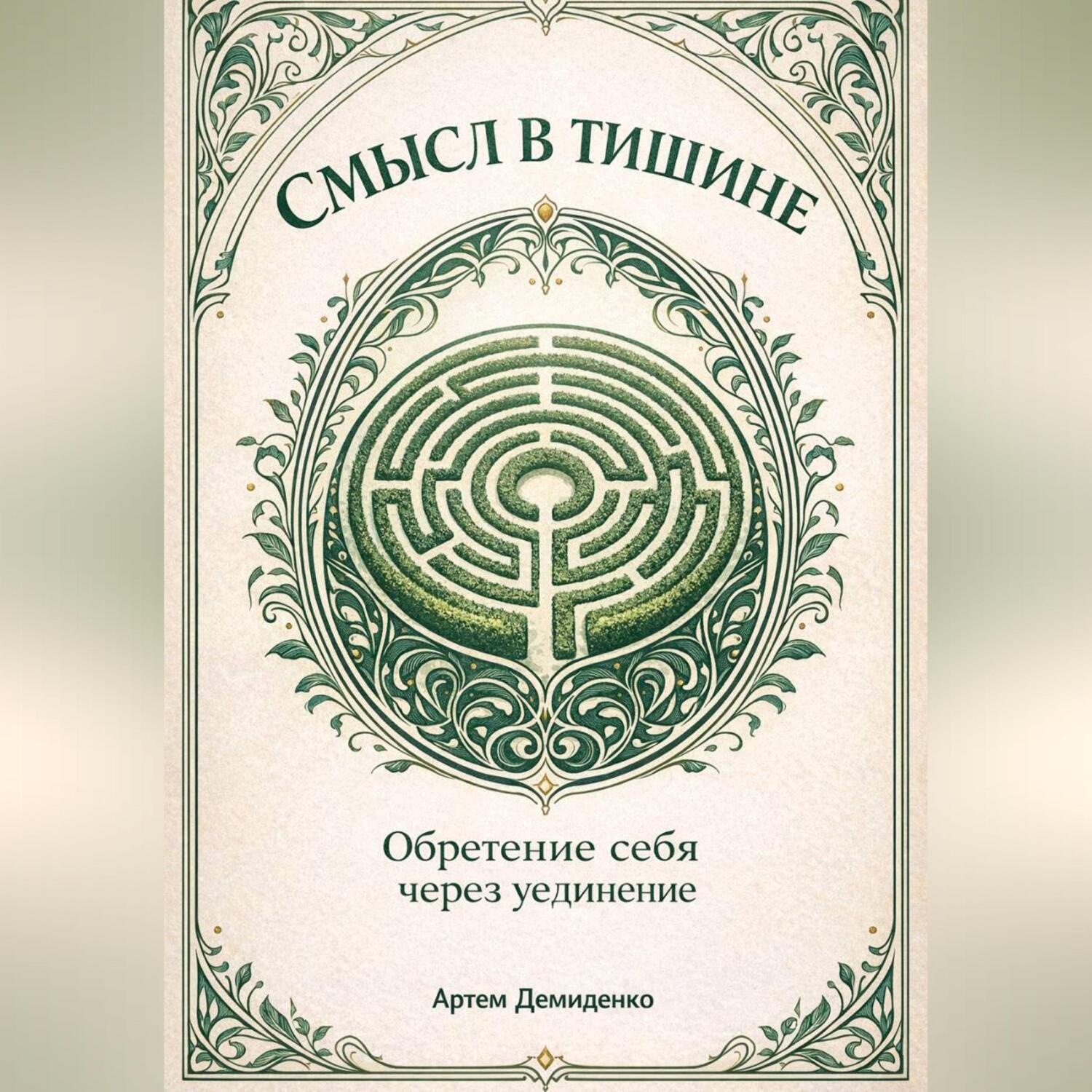 Обложка книги «Смысл в тишине: Обретение себя через уединение»