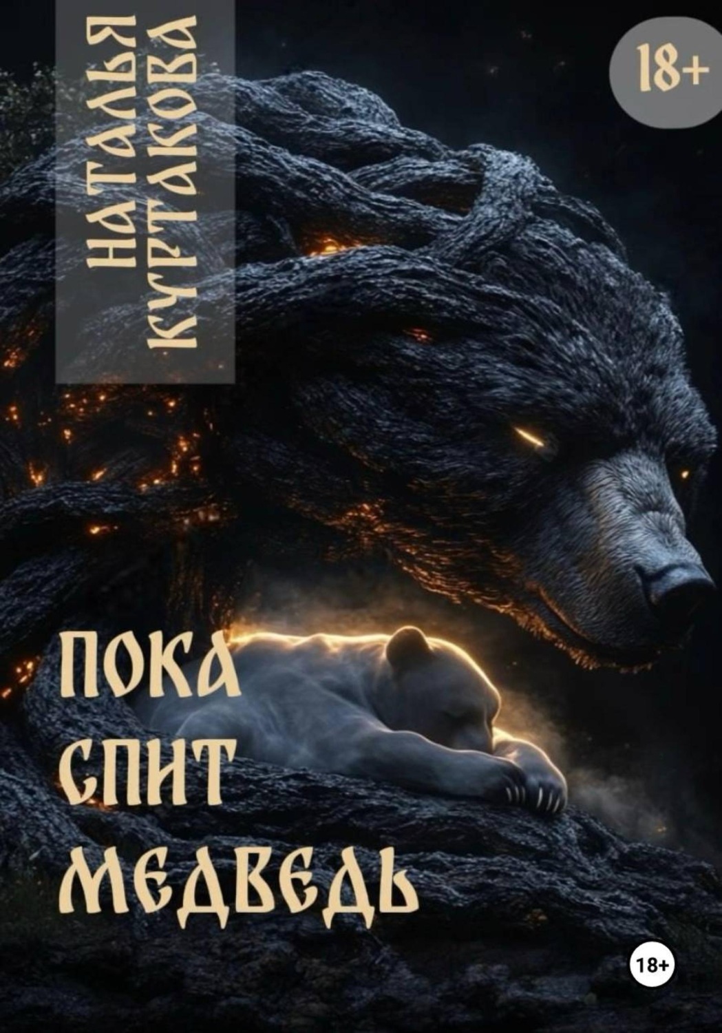Обложка книги «Пока спит медведь»