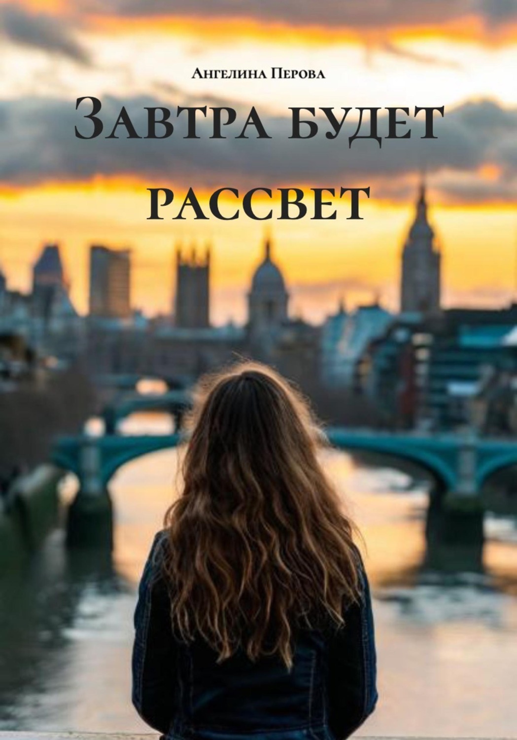 Обложка книги «Завтра будет рассвет»